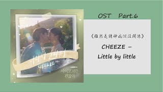 《雖然是精神病但沒關係OST》CHEEZE - Little by little 너라서 고마워 (因為是你 謝謝你) 中字歌詞