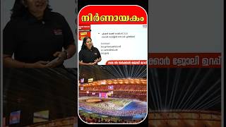 ⭐ നിർണായകം ⭐ | By Aswathy | Kerala PSC|KERALAM PSC | Talent Academy|#shorts