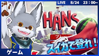 スイカを操作して上を目指せ！　#12【HANS】