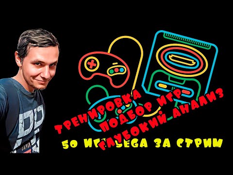 Видео: 50 игр SEGA за стрим. Подготовка, тренировка, многоигровка.