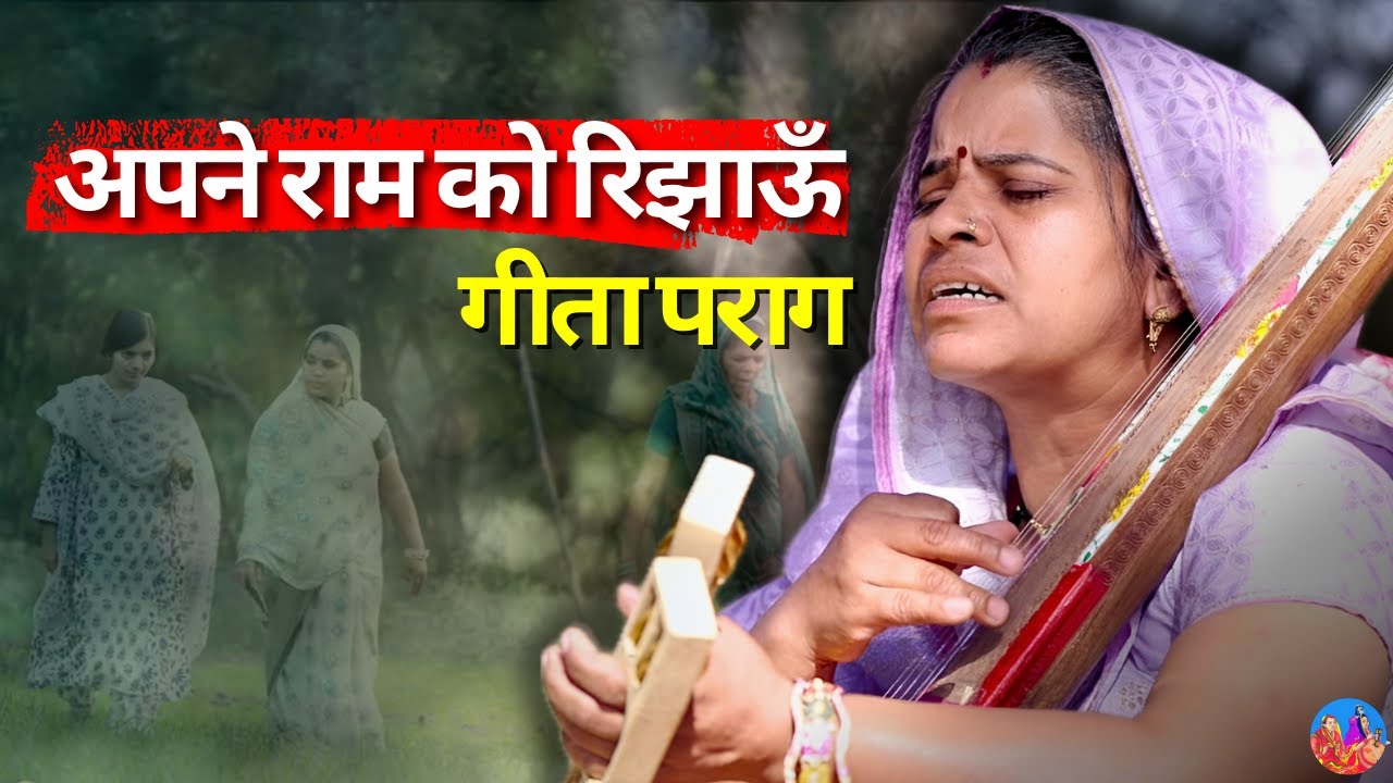 मैं अपने राम को रिझाऊं | Main Apne Ram Ko Rijhaun | Geeta Parag | Kabir Bhajan