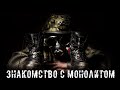 ● ЗНАКОМСТВО С МОНОЛИТОМ ● Переполох на баре и на бункере!!! — STALKER RP №88