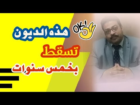 التقادم الخمسى للديون الدوريه المتجدده