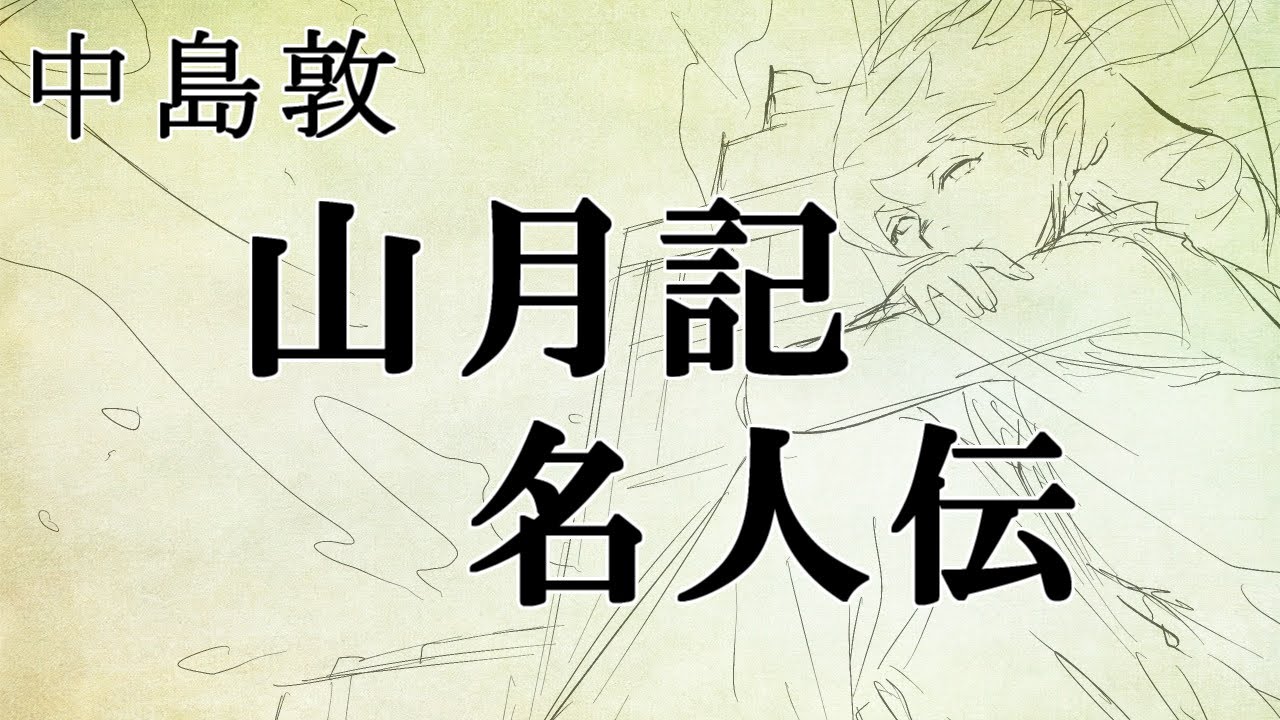 【中島敦】山月記 / 名人伝【朗読ライブ】 - YouTube