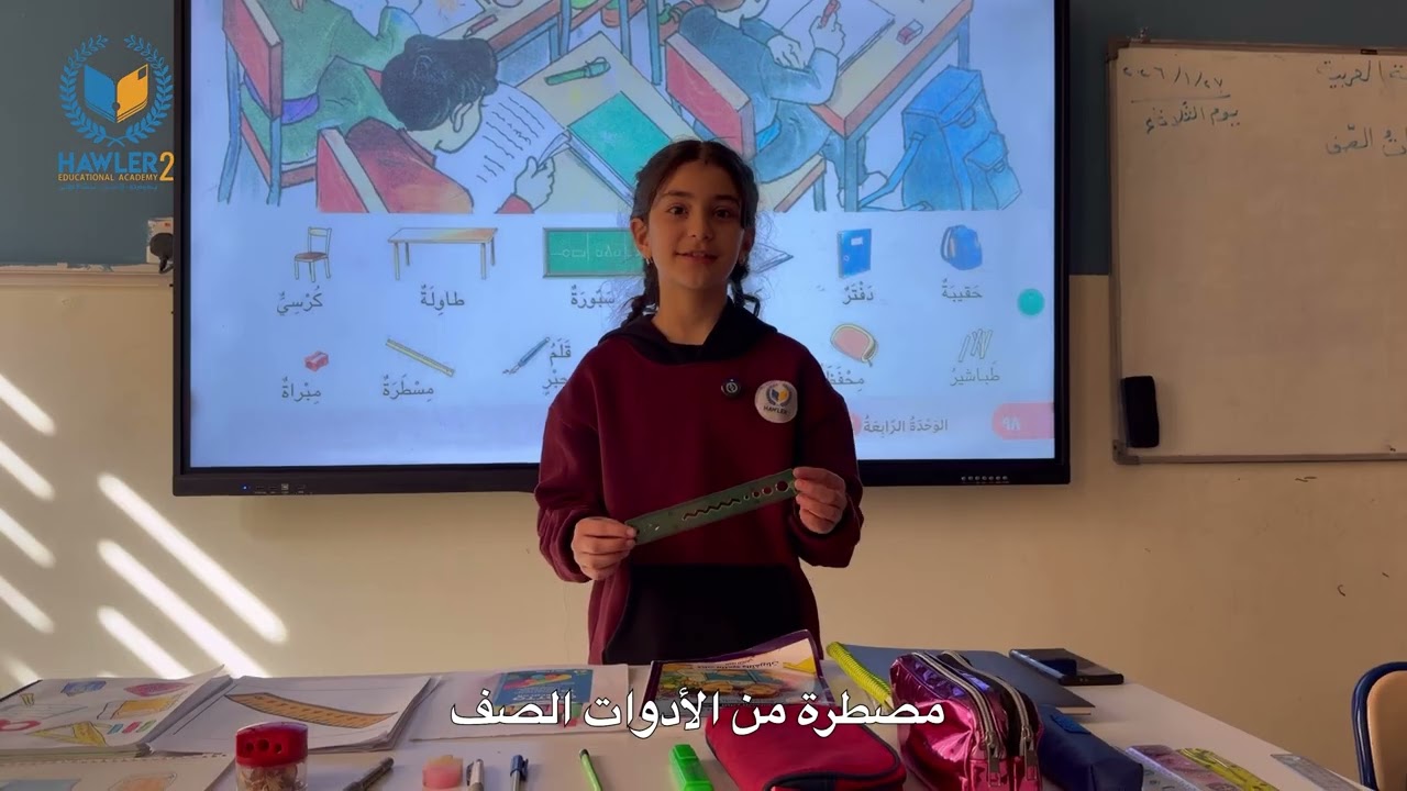 ما هي أدوات الصف؟ مدرسة هولير ٢ غير الحكومي📕✏️