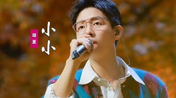 胡夏《小小》：小小的手牽小小的人，守著小小的永恒