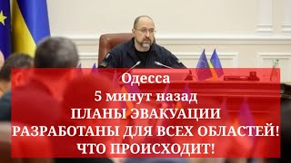 Одесса 5 минут назад. ПЛАНЫ ЭВАКУАЦИИ РАЗРАБОТАНЫ ДЛЯ ВСЕХ ОБЛАСТЕЙ! ЧТО ПРОИСХОДИТ!