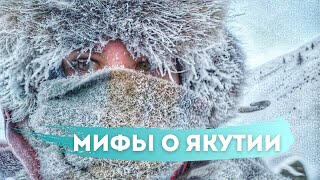 Опровержение самых популярных мифов о Якутии