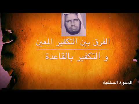 الفرق بين التكفير المعين والتكفير بالقاعدة الشيخ العلامة محمد أمان الجامي