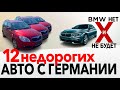 12 недорогих авто с Германии