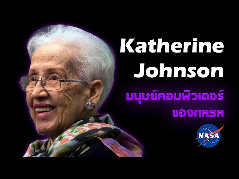 วีดีโอ: เกิดอะไรขึ้นกับสามีคนแรกของ Katherine Johnson?