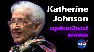 มนุษย์คอมพิวเตอร์ของนาซ่า ผู้อยู่เบื้องหลังความสำเร็จของอพอลโล่ Katherine Johnson