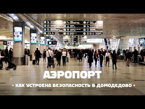 видео: Безопасность аэропорта на примере Домодедово (DME)