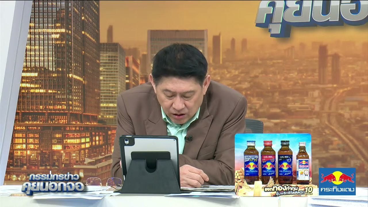 Live "กรรมกรข่าว คุยนอกจอ" 9 กันยายน 2568