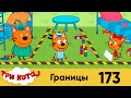 Три кота | Серия 173 | Границы | Мультфильмы для детей