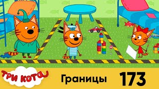 Три кота | Серия 173 | Границы | Мультфильмы для детей