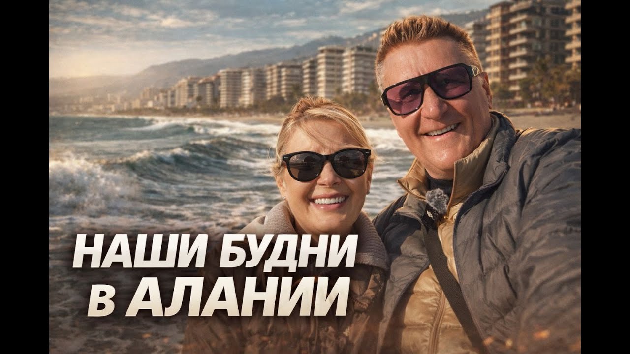 АЛАНЬЯ, ЧТО делаем  когда идут ДОЖДИ? 🌧️ | Бушующее море, магазин и быт  | ТУРЦМЯ 2026.