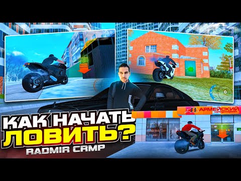 КАК НАЧАТЬ ЛОВИТЬ БИЗНЕСЫ, ДОМА КВАРТИРЫ СЕГОДНЯ? - RADMIR CRMP | RP