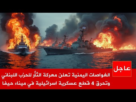 الآن القوات اليمنية تعلن عن اكبر غواصاتها النووية وتحرق اكبر قاعدة بحرية للجيش الإسرائيلي في حيفا