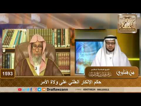 1593 حكم الإنكار الع ل ني على ولاة الأمر الشيخ صالح الفوزان