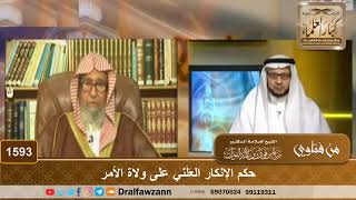 1593 - حكم الإنكار العَلَني على ولاة الأمر - الشيخ صالح الفوزان