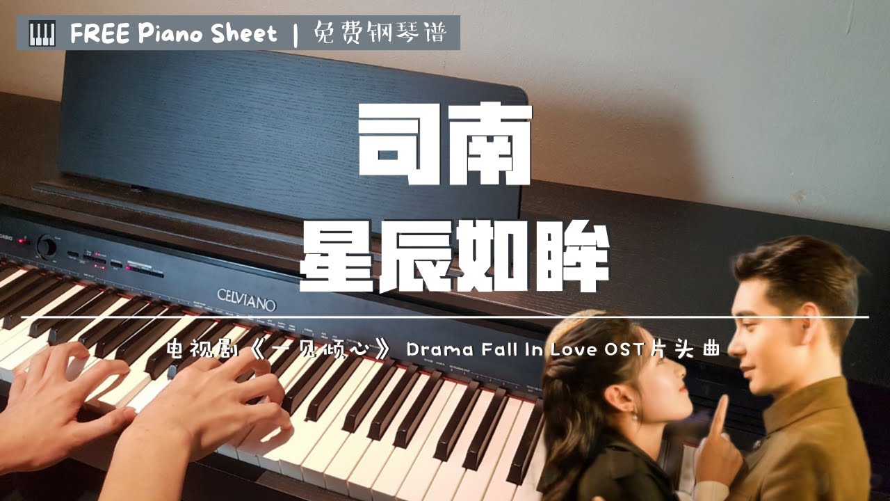 司南Si Nan - 星辰如眸 钢琴抒情版 【一见倾心 电视剧OST】片头曲 Fall In Love OST Piano Cover 【FREE PianoSheet 免费简谱】 司南Si Nan - 星辰如眸 钢琴抒情版 【一见倾心 电视剧OST】片头曲 Fall In Love OST Piano Cover 【FREE PianoSheet 免费简谱】