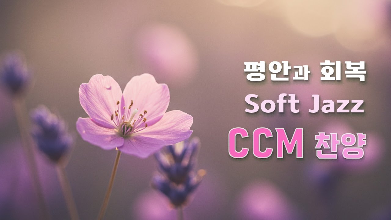 Soft Jazz CCM Playlist 🎶 평안과 회복의 은혜로운 찬양 (#12) | 기도 · 묵상 ·  예배 플레이리스트