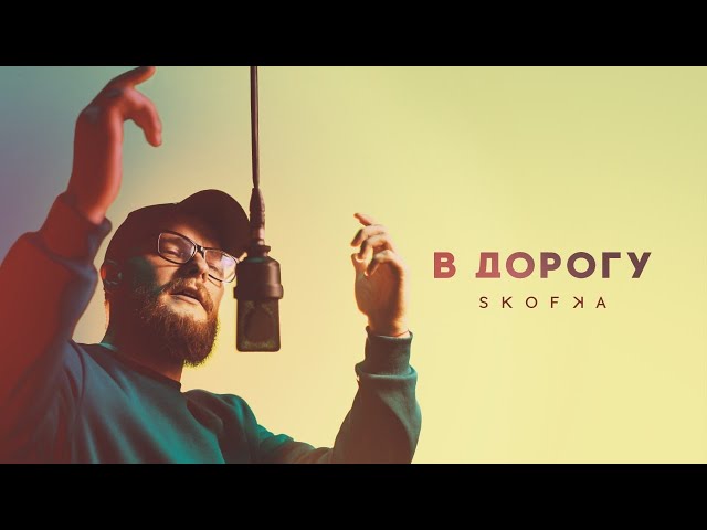 SKOFKA - В дорогу class=