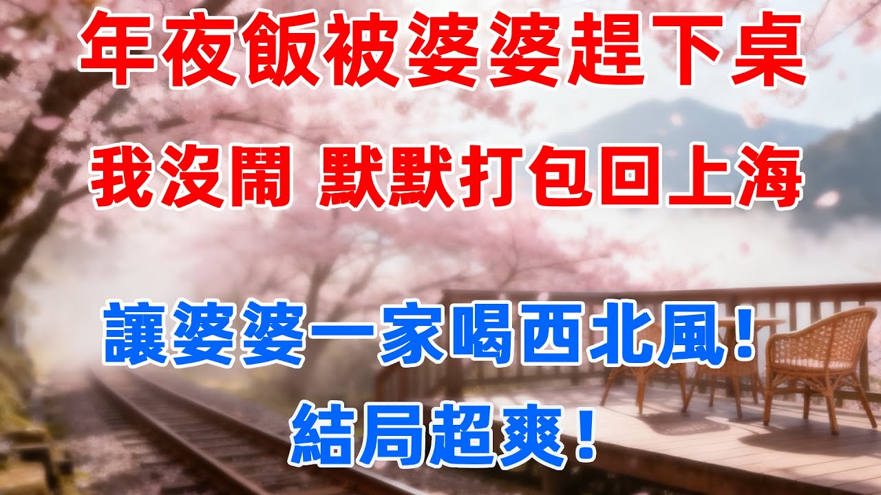 年夜飯被婆婆趕下桌，我沒鬧，默默打包回上海 讓婆婆一家喝西北風！結局超爽！#小說故事 #婆媳關係 #故事分享 #故事頻道 #情感