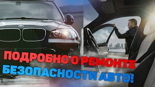 Сработала безопасность в машине! Ремонт или замена?