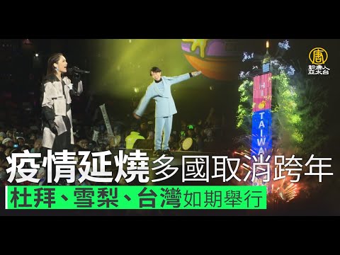 疫情延烧多国取消跨年 杜拜雪梨台湾如期举行