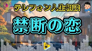 【テレフォン人生相談】「娘の妊娠…相手は既婚者！」60代母、絶望の淵で泣く