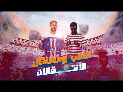 النصب ومشاكل الإنتقالات في كرة القدم كتاب How To Be A Footballer