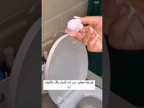 تعطير وتعقيم دورة المياه بأقل تكلفة