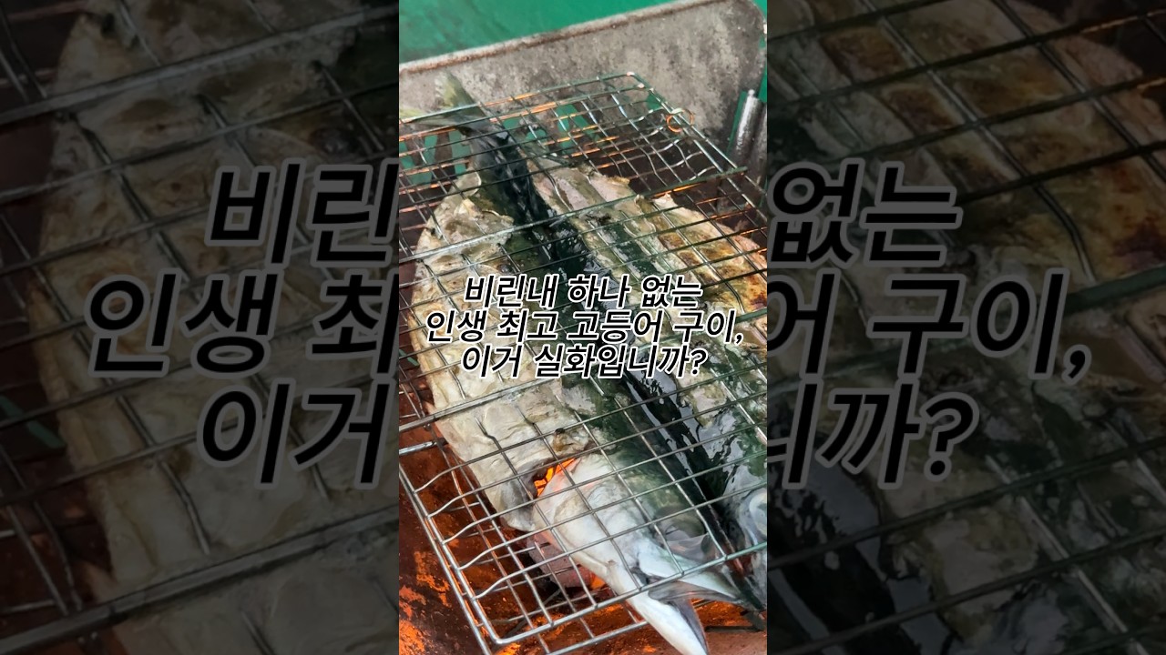 자갈치 사장님이 알려주신 겉바속촉 고등어 구이 — 방꾸석남도비 레시피 썸네일