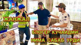 КУЧАДА КОЛГАН БОЛА ОШХОНАДА ОВКАТ СУРГАНИ УЧУН БЛОГЕР КАЛТАКЛАДИ АЙИБ КИМДА