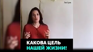 Какова цель нашей жизни и что с ней делать!