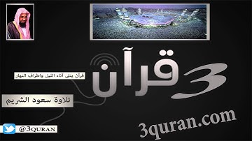 097 Surat Al-Qadr سورة القدر تلاوة سعود الشريم