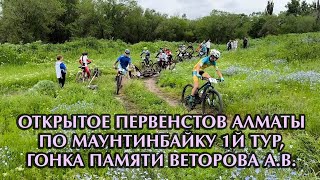 Первенство Алматы по МТБ 1й тур, гонка памяти Ветрова А. В.