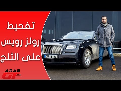 من سلوفاكيا بتجربة رولز رويس على الثلج