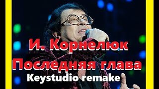 И. Корнелюк - Последняя глава (Keystudio atmosphere remake)