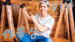 【簡単DIY】折り畳み式作業台の作り方/ソーホースブラケット