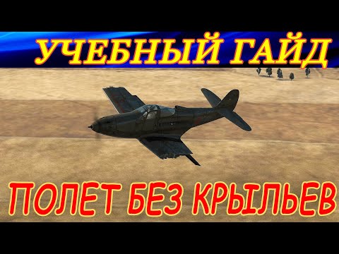 Гайд по ПОЛЕТУ БЕЗ КРЫЛЬЕВ на P-39L-1 Aircobra. ЭТО РЕАЛЬНО ВОЗМОЖНО!