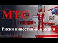 Мобильный оператор МТС. Риски инвестиций в акции компании