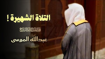 التلاوة الشهيرة بأداء بديع وعذب بصوت الشيخ عبدالله الموسى