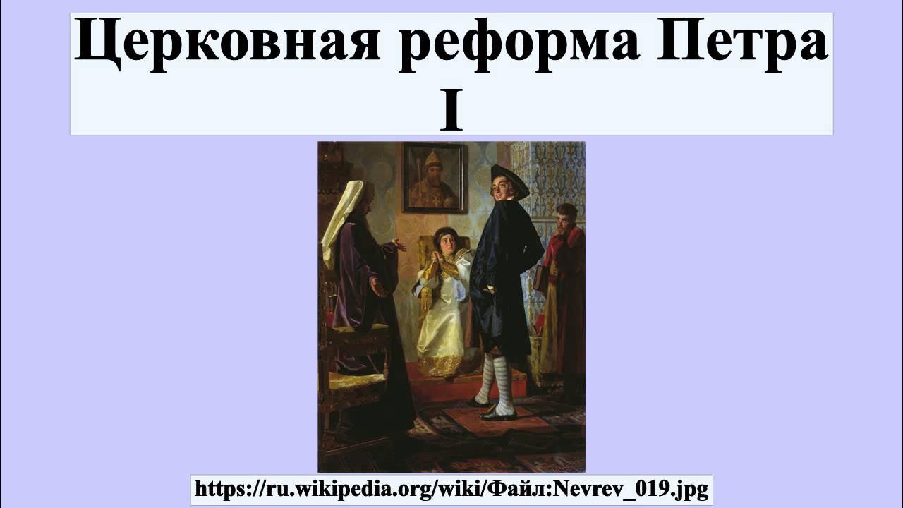 Церковная реформа петра 1 фото