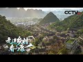 贵州黔西：山水画廊映新景，化屋苗寨展新颜 | CCTV「走进乡村看小康」20210725