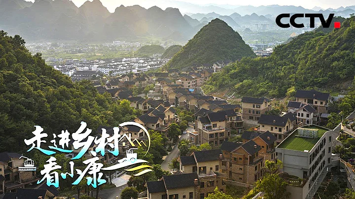 贵州黔西：山水画廊映新景，化屋苗寨展新颜 | CCTV“走进乡村看小康”20210725 - 天天要闻