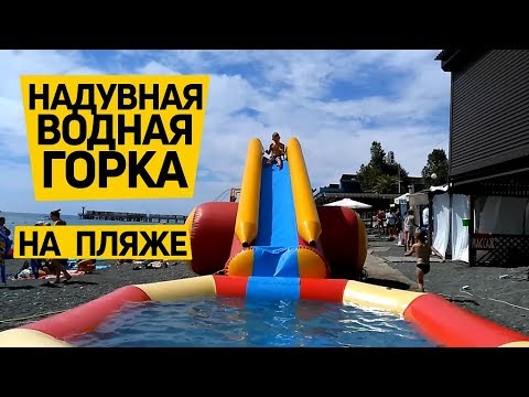 Надувная водная #горка с бассейном