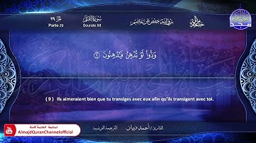 ختمة مرتلة كاملة " الترجمة الفرنسية " 🍃 جزء  * تبارك * 🍃 القارئ / أحمد ديبان